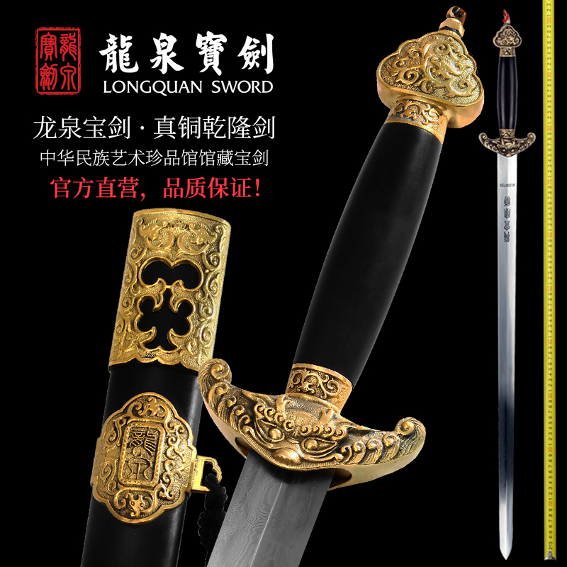 真铜乾隆龙泉宝剑（未开刃）
