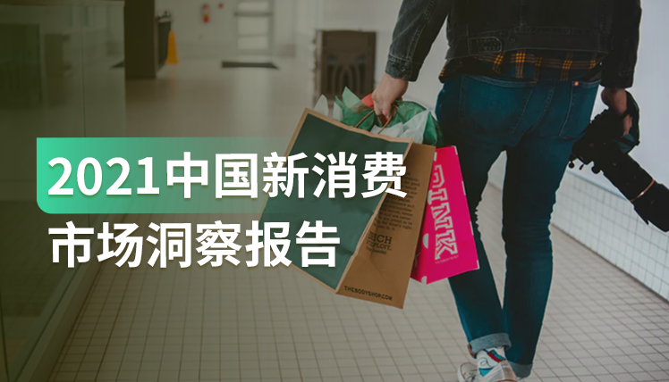 报告｜面对机遇与挑战并存的新消费市场,企业如何持续提升产品力和品牌力？