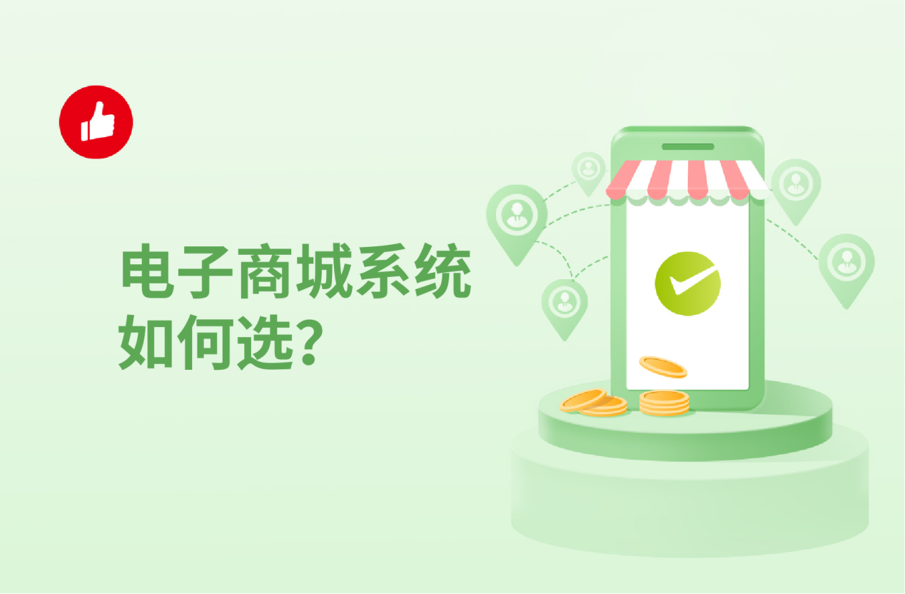 <em>电子商城</em>系统如何选？重点在此！