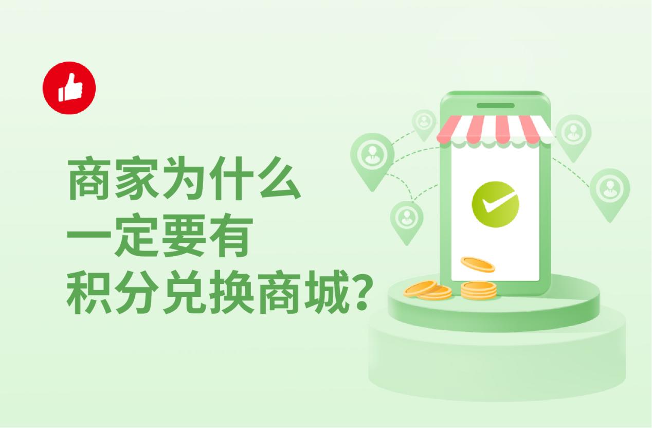 商家为什么一定要有积分兑换商城?看完你就懂了