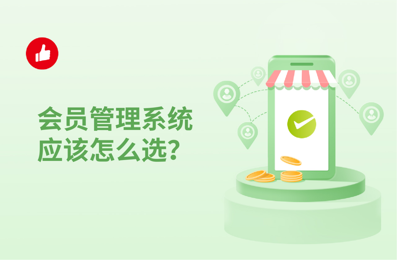 会员管理系统应该怎么选？选购要注意哪几点？