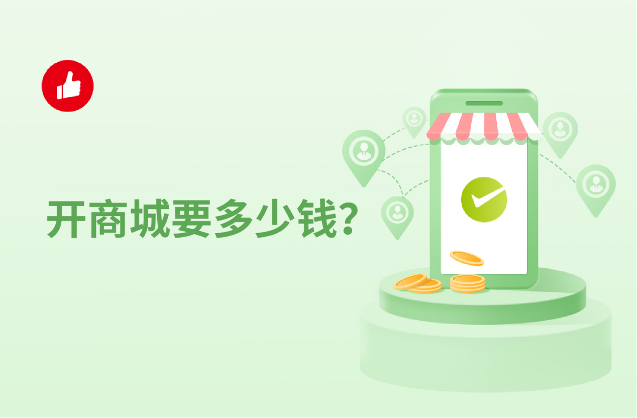 开商城要多少钱？教你避开99%的人都会遇到的坑