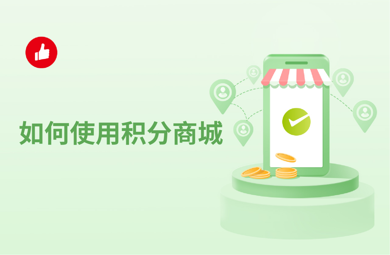 如何使用积分商城？看完这些就懂了