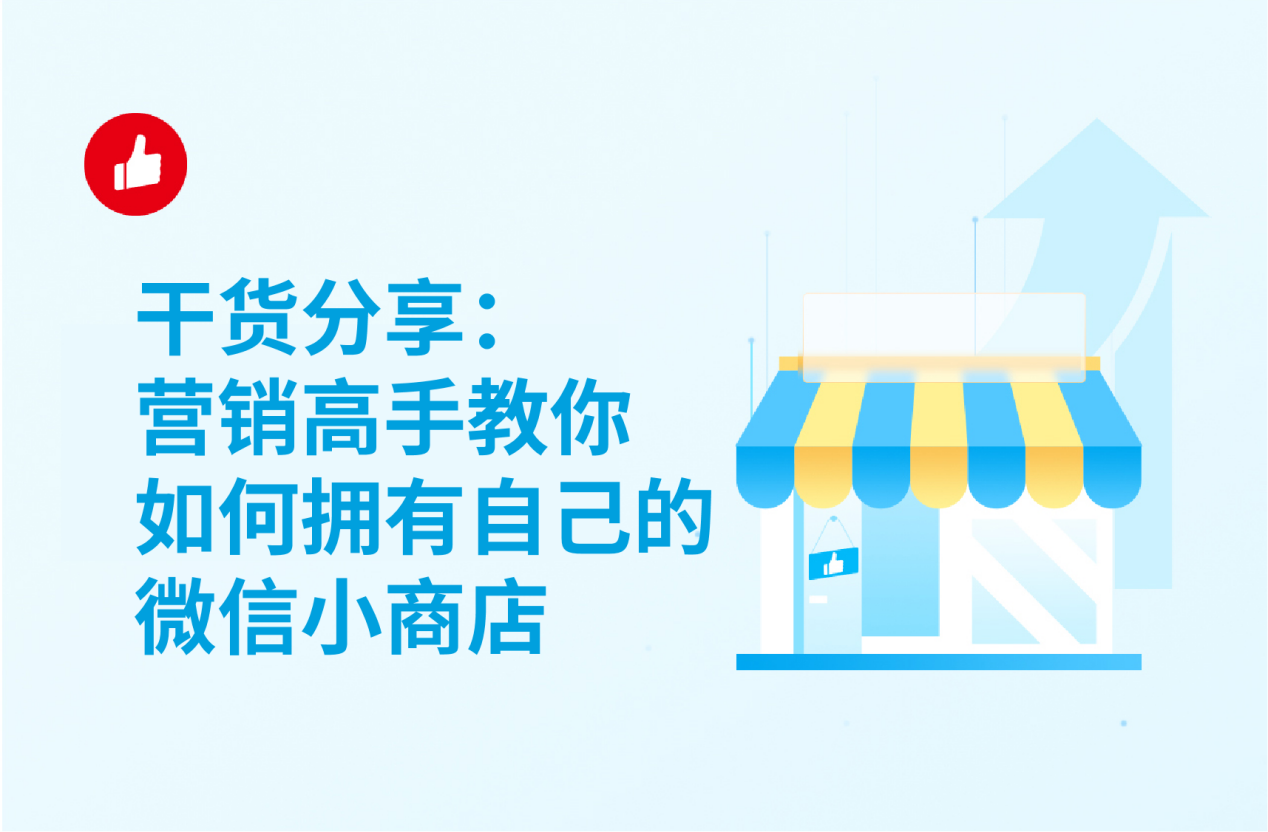 干货分享：营销高手教你如何拥有自己的微信小商店