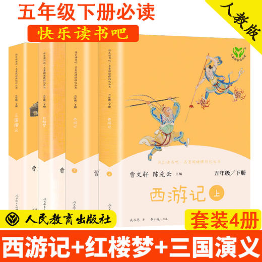 人教版快乐读书吧1-6年级上下册必读课外书目曹文轩主编人民教育出版社 商品图9