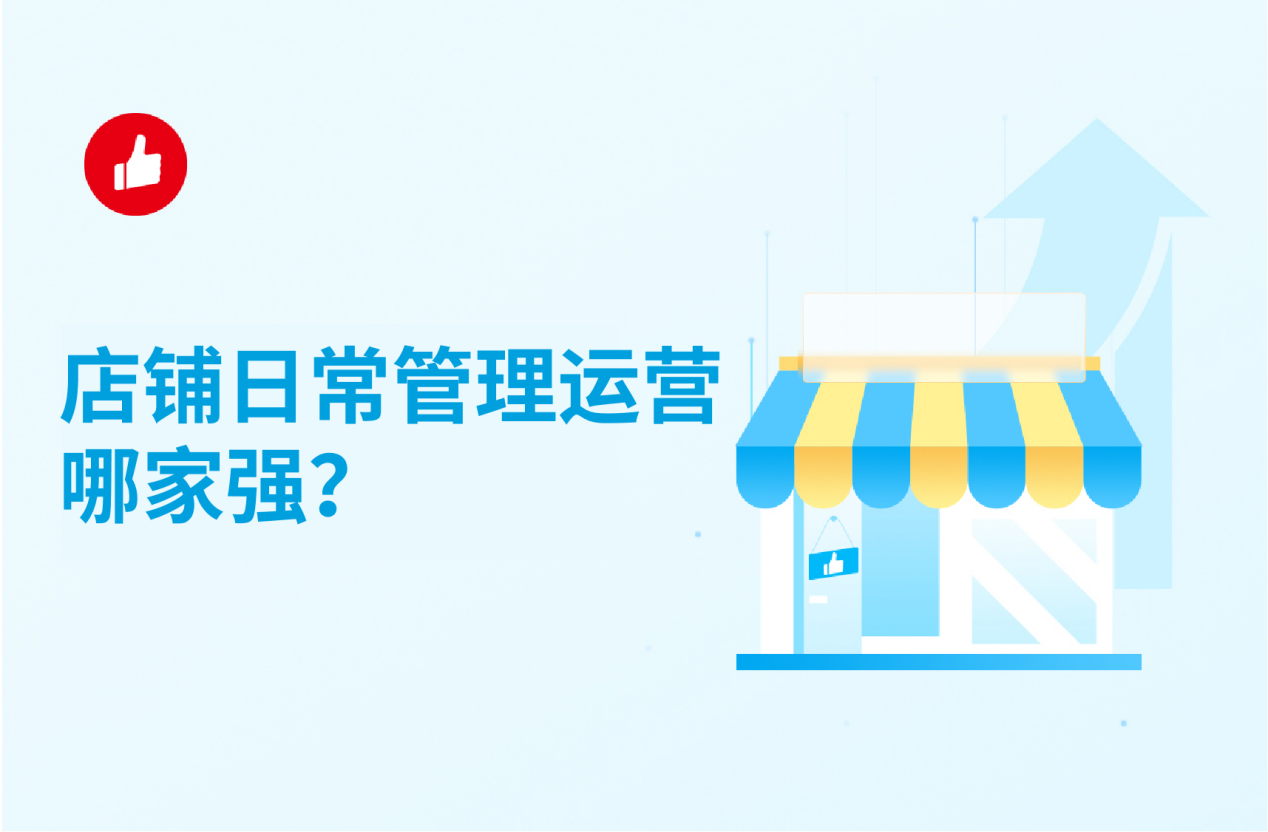 店铺日常管理运营哪家强？过来人告诉你这家靠谱