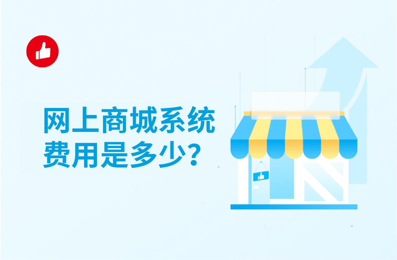网上商城系统费用是多少?网上商城系统选择最强指南