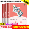 人教版快乐读书吧1-6年级上下册必读课外书目曹文轩主编人民教育出版社 商品缩略图11