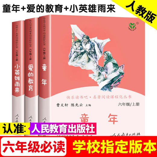 人教版快乐读书吧1-6年级上下册必读课外书目曹文轩主编人民教育出版社 商品图11