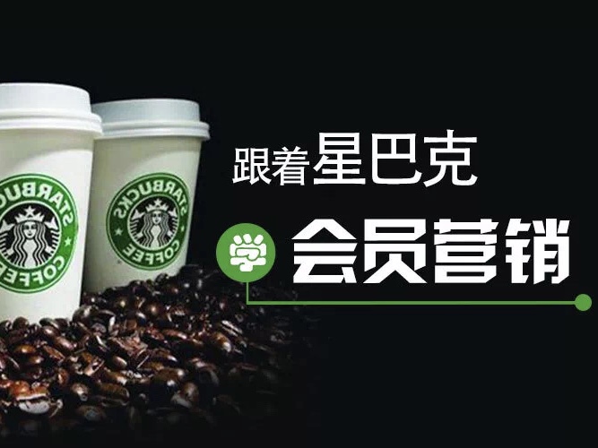 跟着星巴克、西贝学会员营销，揭秘付费会员卡背后的<em>小</em>心机！