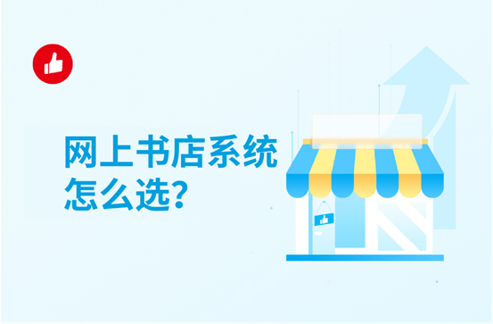 网上书店<em>系统</em>怎么选？选购的时候要注意这几点