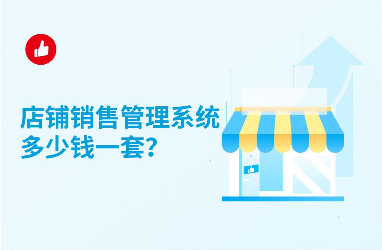 <em>店铺</em>销售管理系统多少钱一套？千万别买贵了