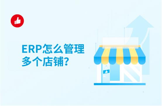 ERP怎么管理多个店铺?窍门有哪些?