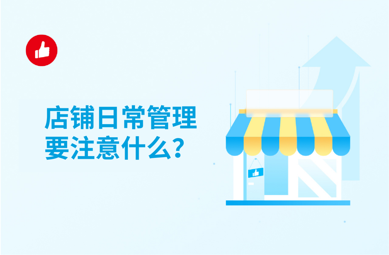 店铺日常管理要注意什么？看完就懂了