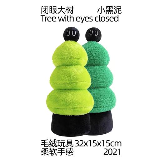 小黑泥｜闭眼大树毛绒玩具 商品图0