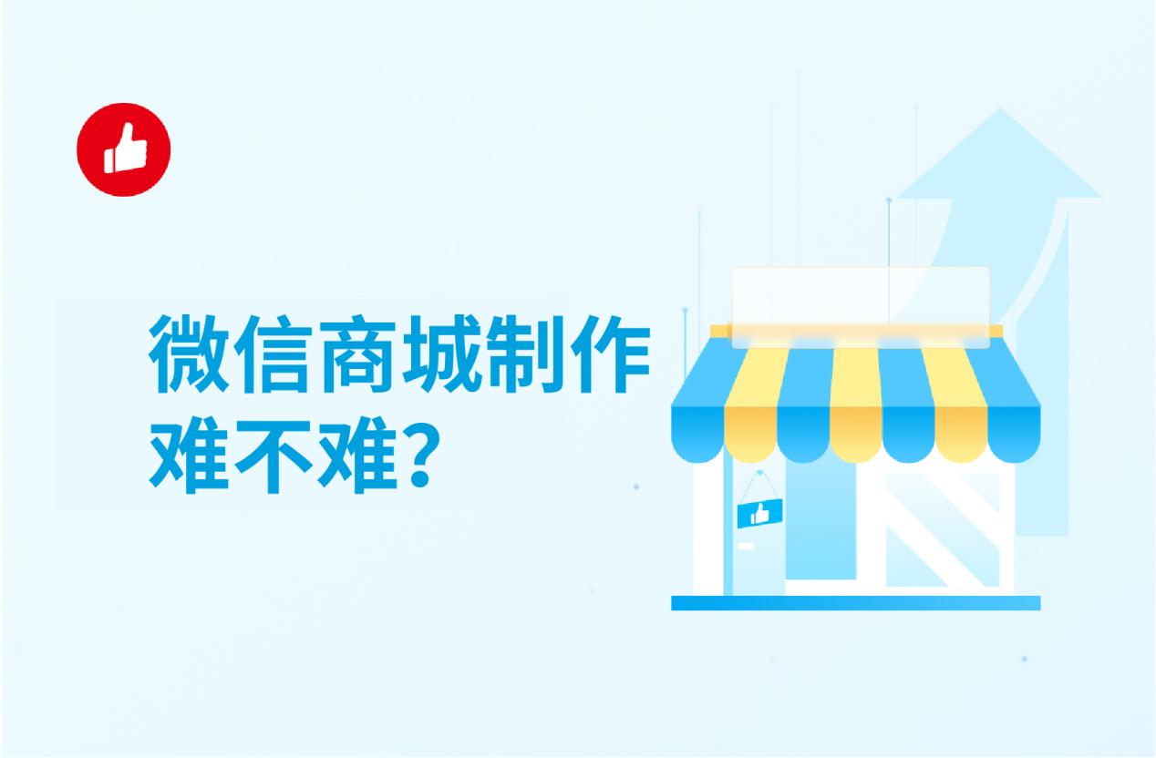 微信商城制作难不难?四步快速上手