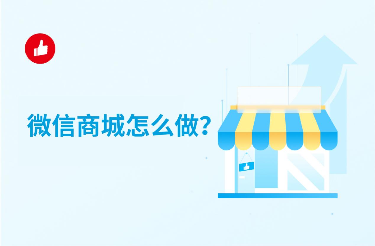 微信商城怎么做?你想知道的都在这儿