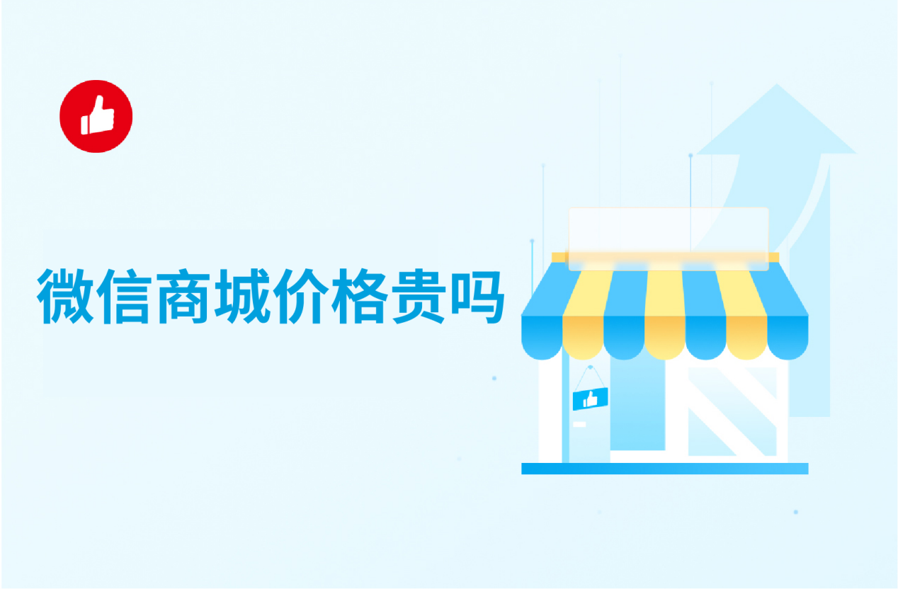微信商城价格贵吗？知道这些才不容易被坑