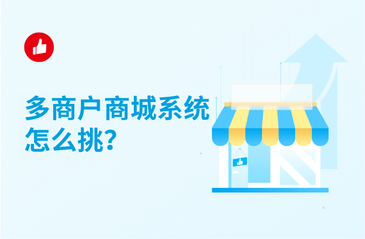 多商户商城<em>系统</em>怎么挑？亲测心得分享