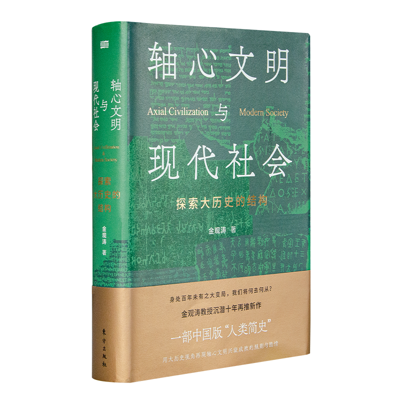 金观涛《轴心文明与现代社会：探索大历史的结构》