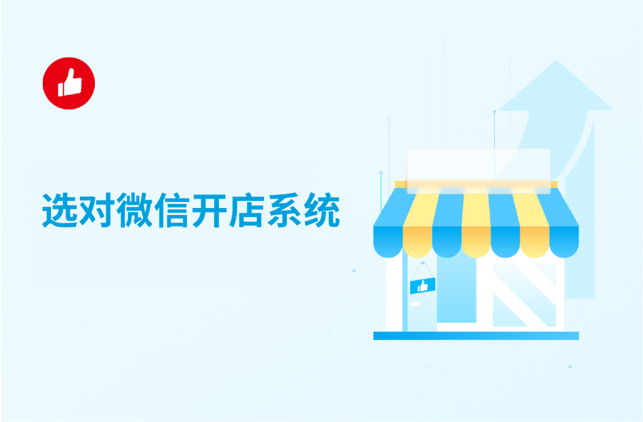 选对微信开店系统，开店省时省力