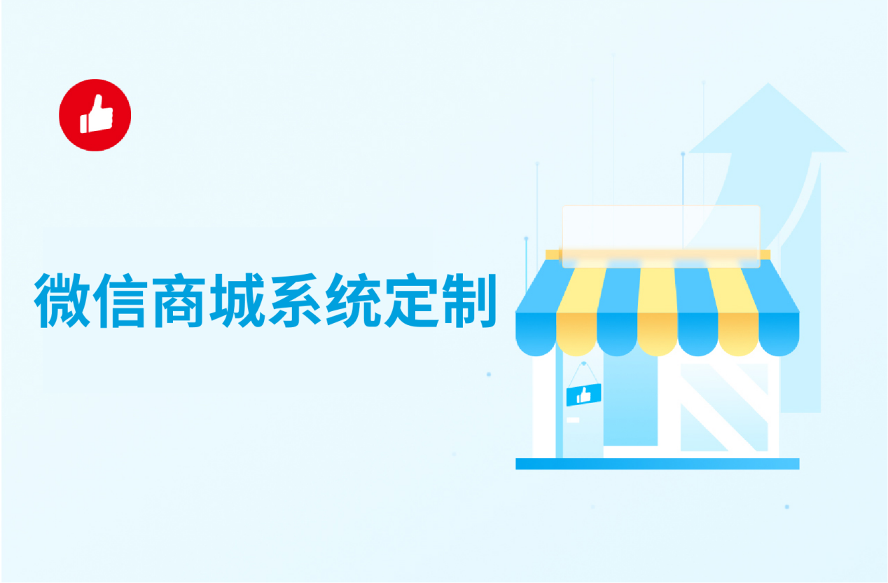 微信商城<em>系统</em>定制，最佳解决方案在这里