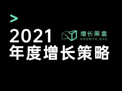 2021研究洞察：我们发现这6点共通的策略（下）