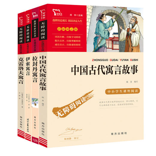 快乐读书吧三年级下册（励志版）中国古代寓言故事+伊索寓言+克雷洛夫寓言+拉封丹寓言 商品图0