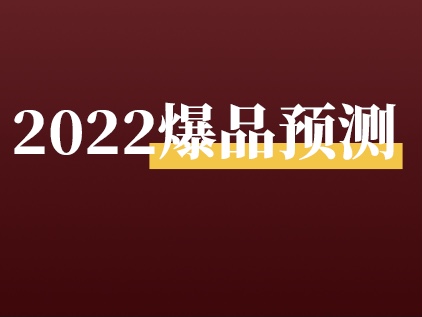 2022年<em>视频</em>号好卖单品预测！附直播万能选品公式！