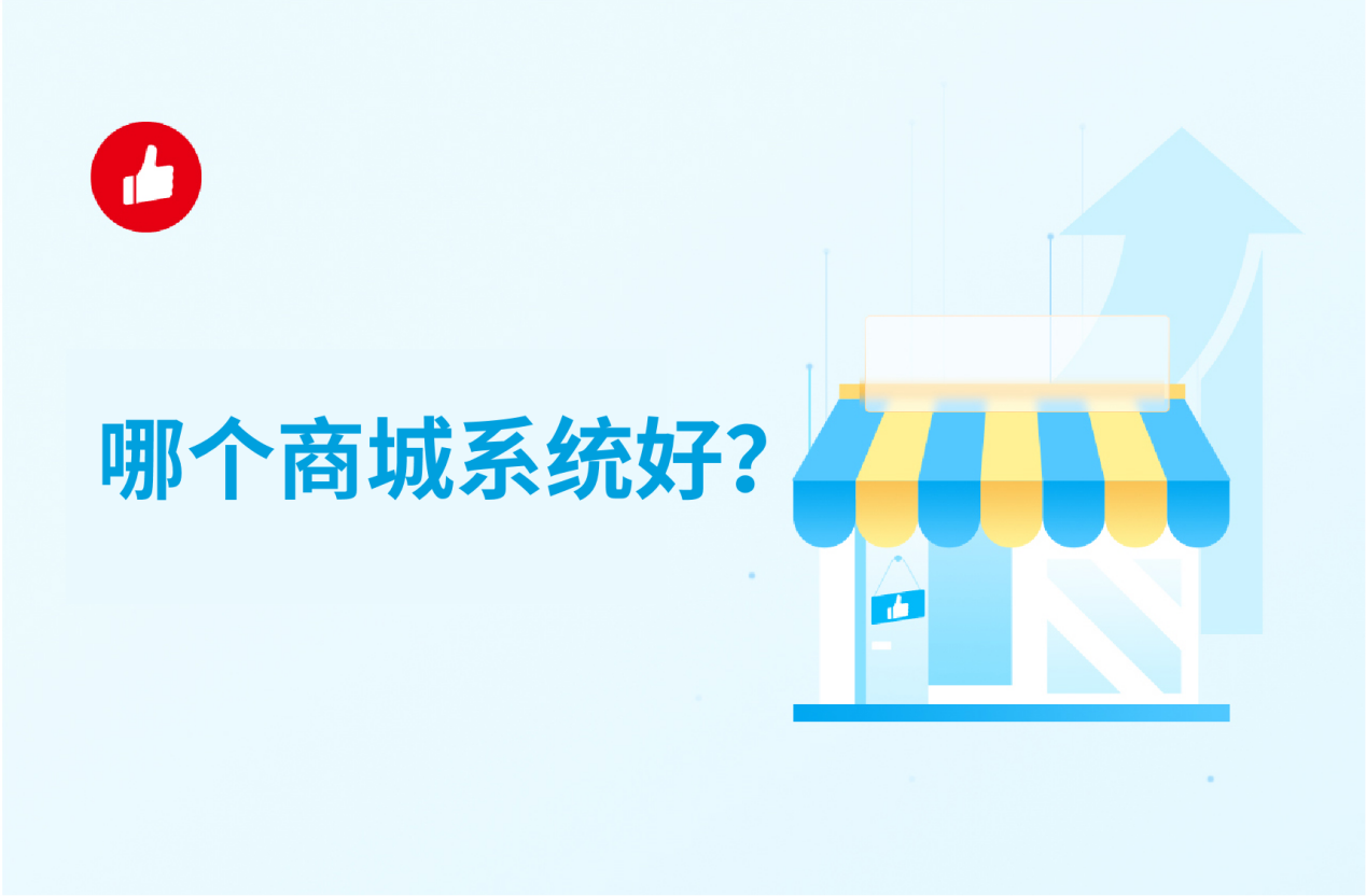 哪个商城<em>系统</em>好？给你推荐个靠谱的