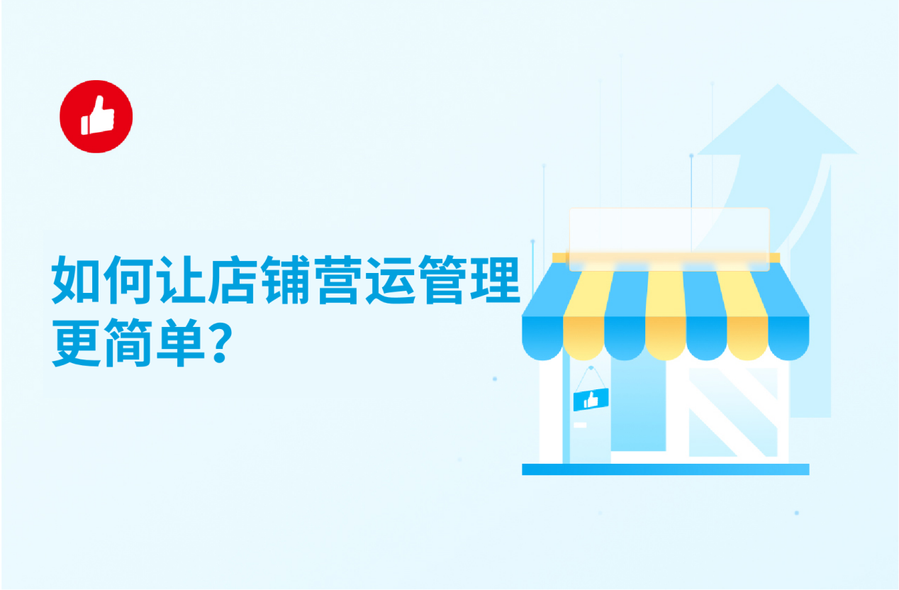 如何让店铺营运管理更简单？分享我开店以来的经验
