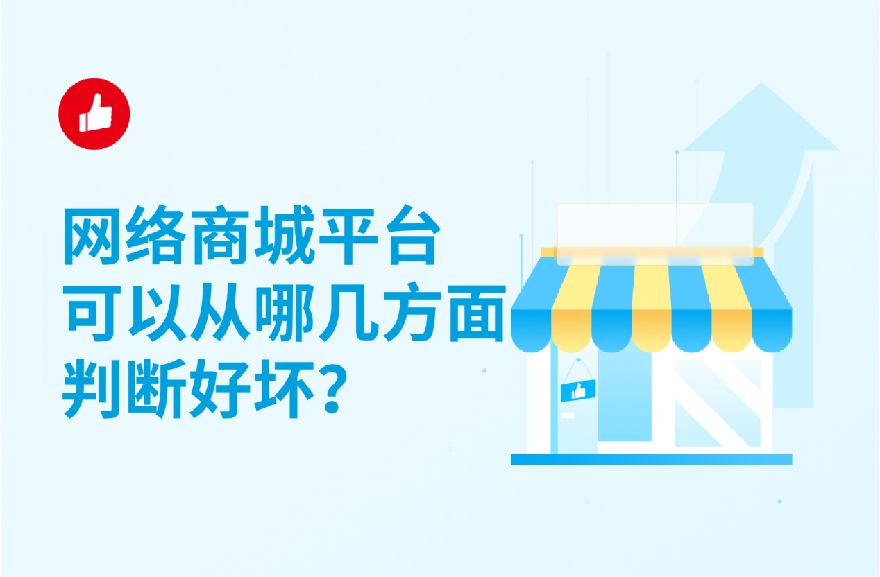网络商城平台可以从哪几方面判断好坏？