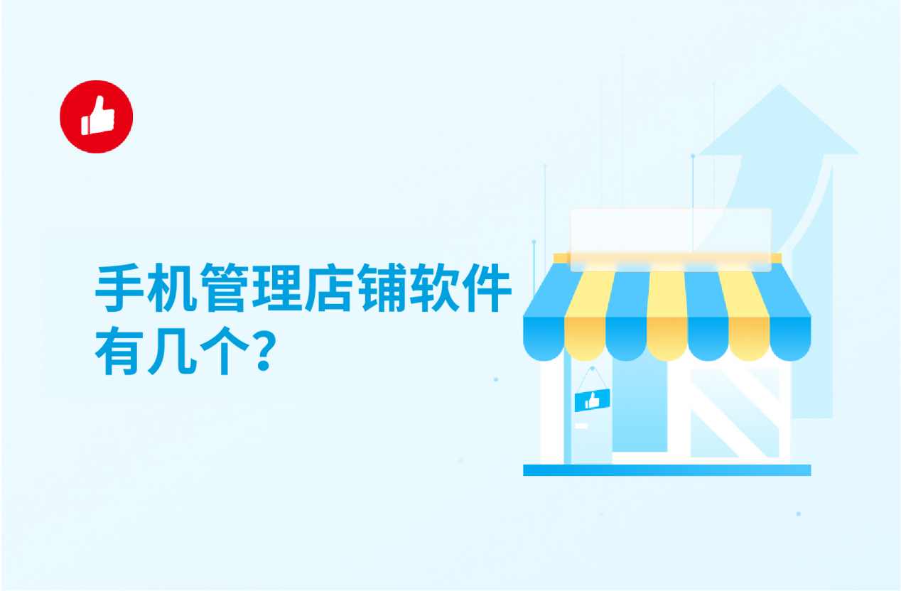 手机管理<em>店铺</em>软件有几个？我推荐这个