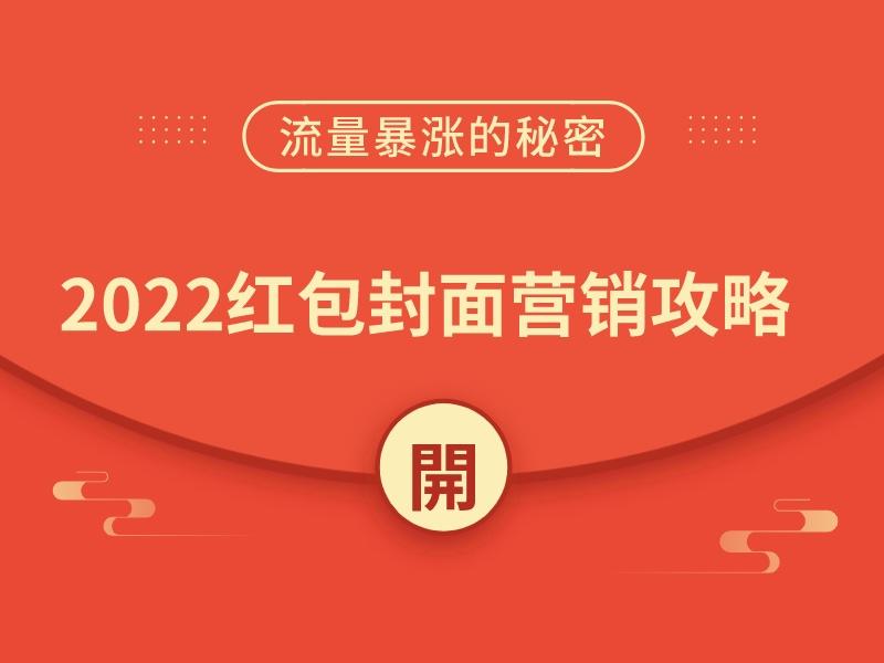 春节营销攻略|如何通过「红包封面」,让流量暴增50倍?