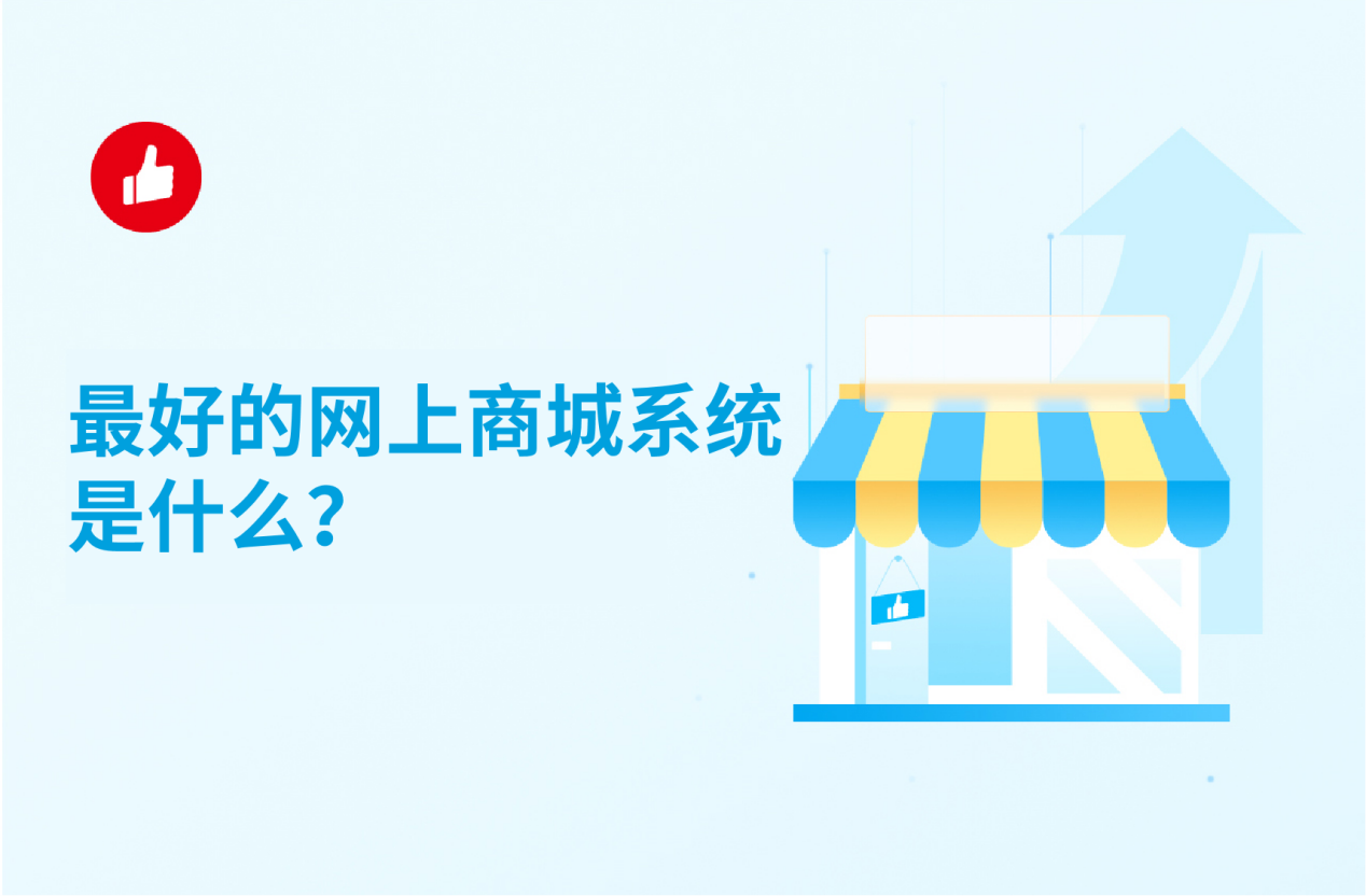最好的网上商城<em>系统</em>是什么？收下这份最全指南