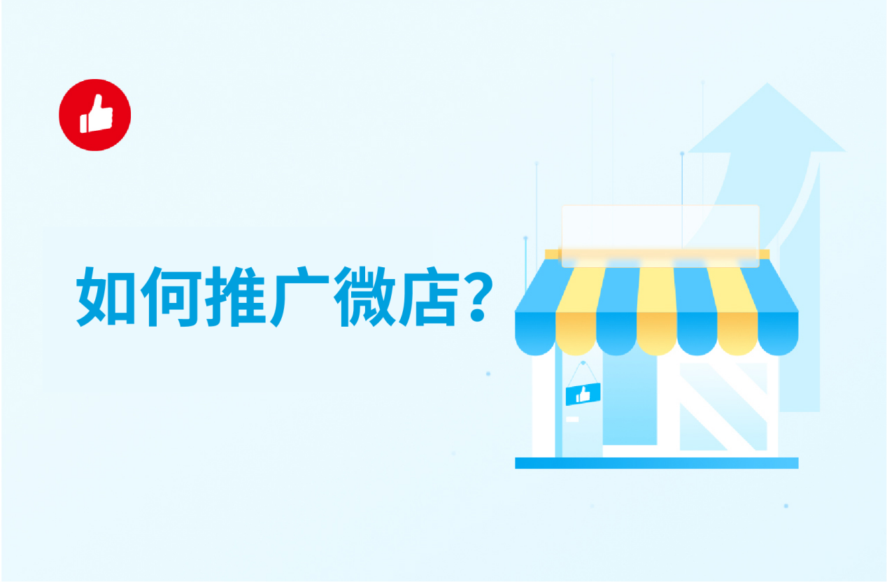 如何推广微店？学会这几招，轻松推广