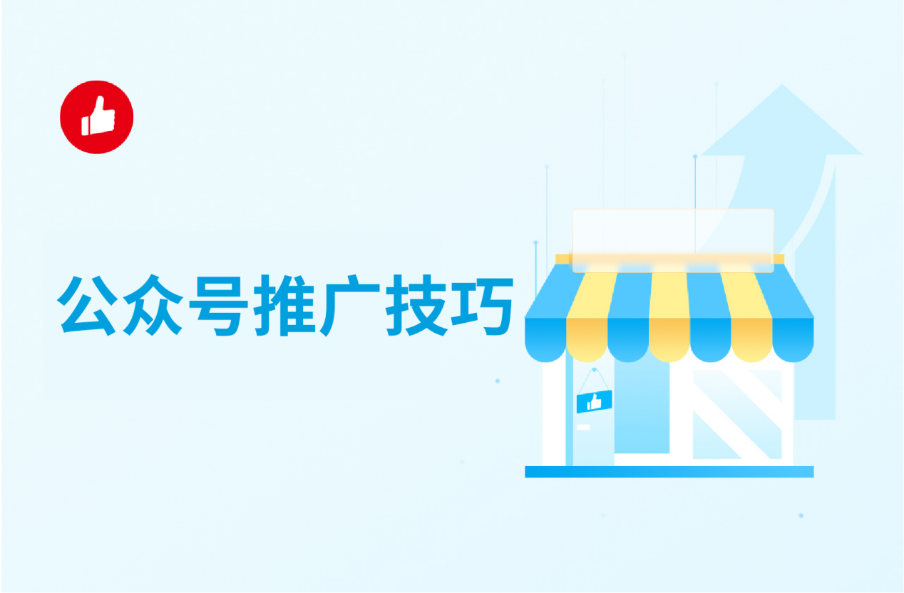 公众号推广<em>技巧</em>，教你一招制胜