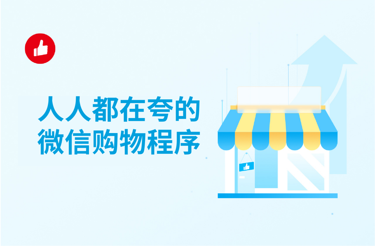 人人都在夸的微信购物程序，究竟好在哪里？