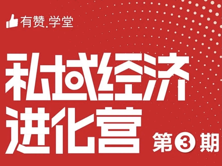 私域经济进化营三期招募正式开启：抓痛点、找增长、创方案！