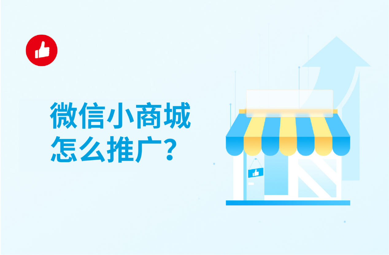 微信小<em>商城</em>怎么推广？这里有你不知道的干货