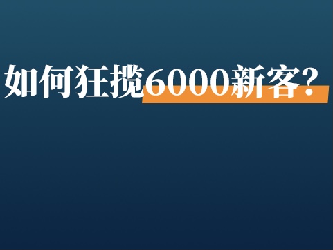 一场活动狂揽6000新客；客单价突破3600元，泸州老窖的精细化私域运营秘诀！