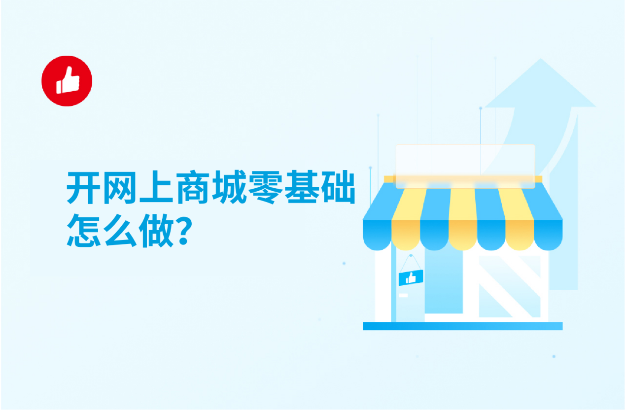 开网上商城零基础怎么做？新手入门看完就会
