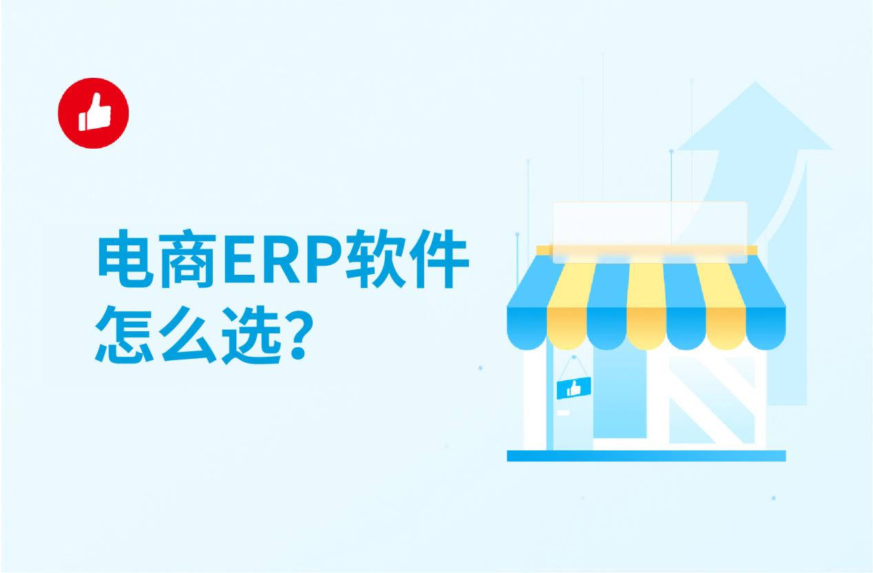 电商ERP软件怎么选?一篇解决所有问题