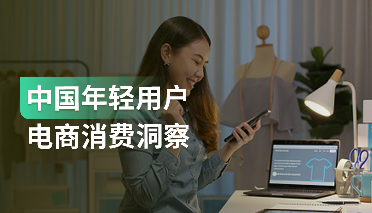 报告｜Z世代成电商最重要的增长力，直播是他们最青睐的购物、娱乐方式