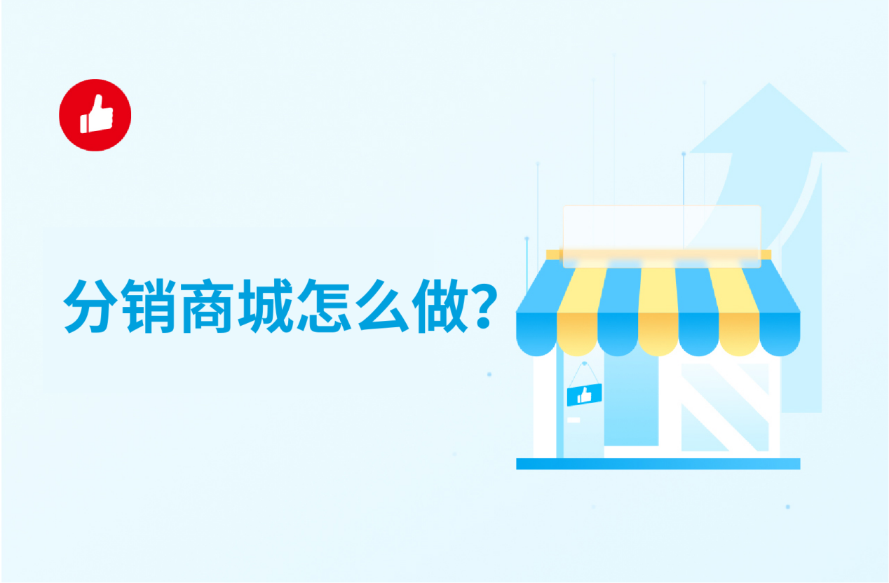 分销<em>商城</em>怎么做？你想知道的都在这