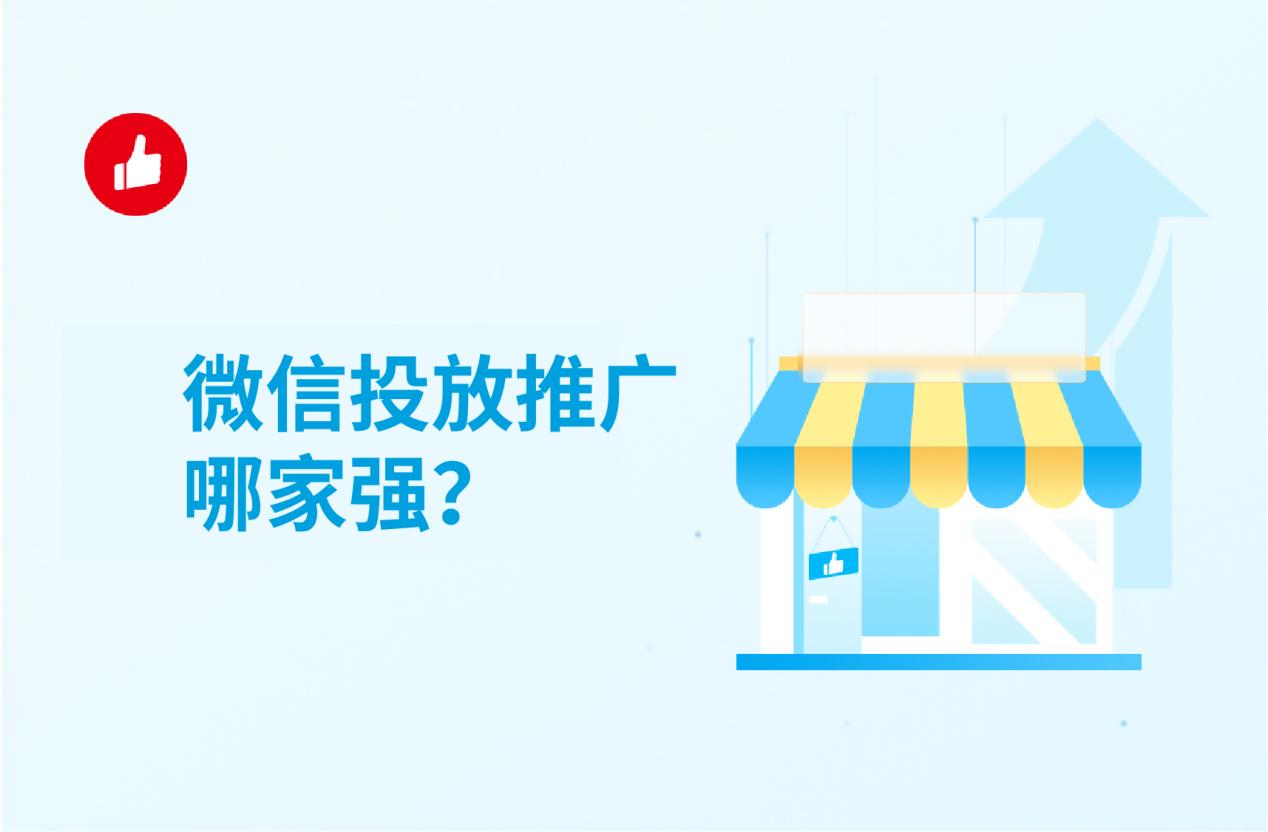 微信投放推广哪家强?过来人告诉你这家靠谱!