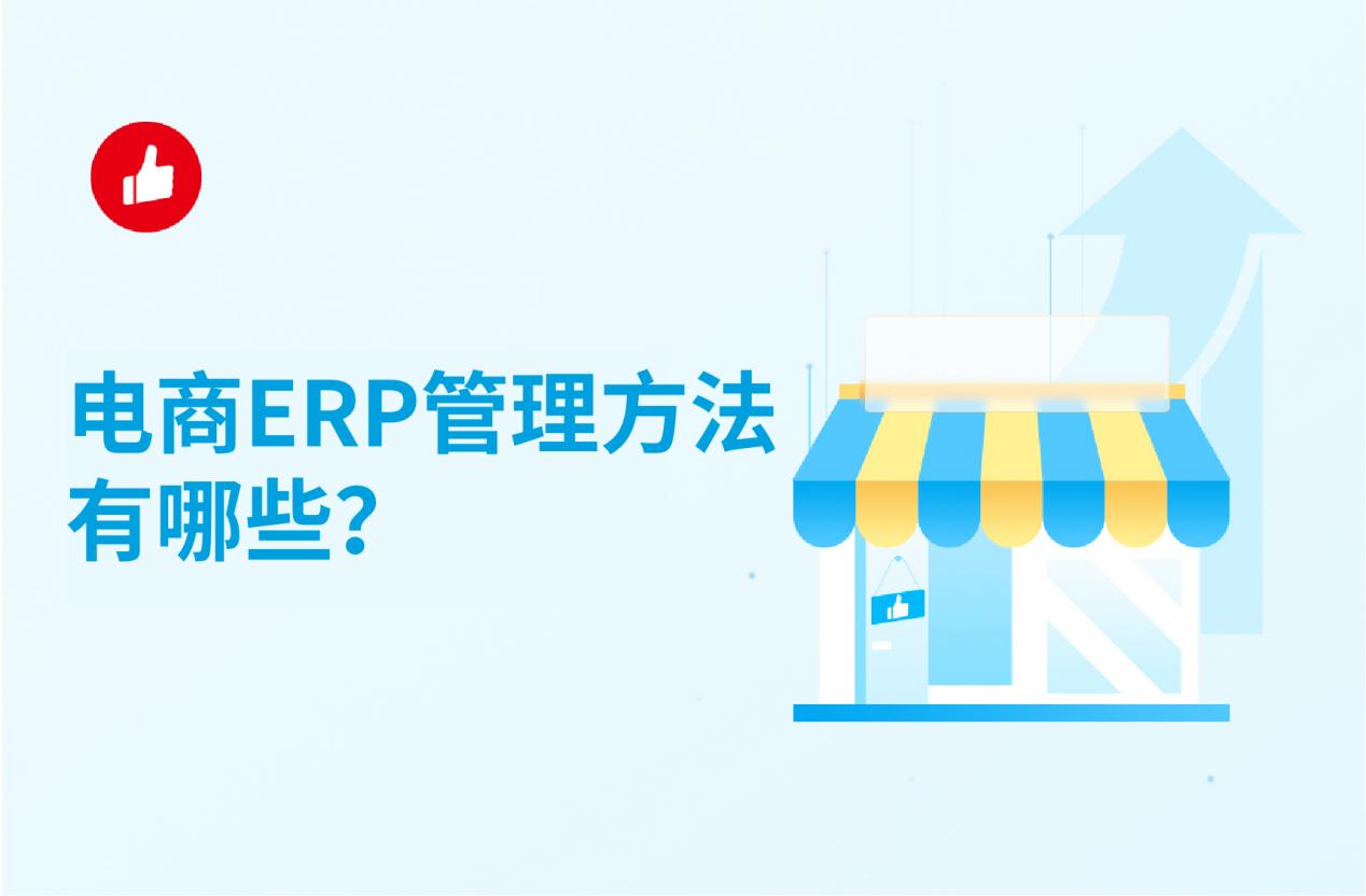 电商ERP管理方法有哪些?这几种方法一定要掌握!
