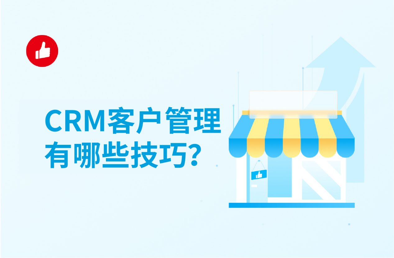 CRM客户管理有哪些<em>技巧</em>？这些<em>技巧</em>你一定要懂