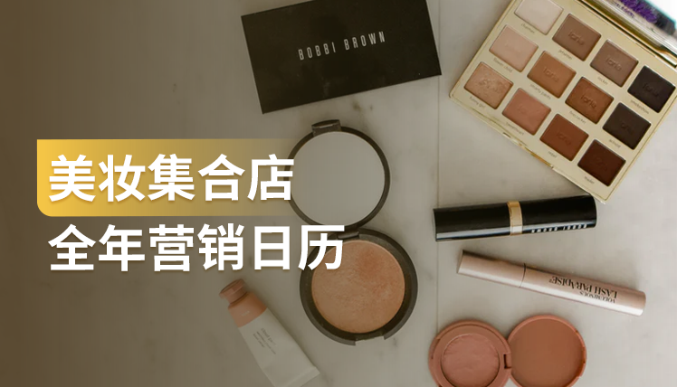 干货｜美妆集合店2022年这些热点节日营销怎么做？