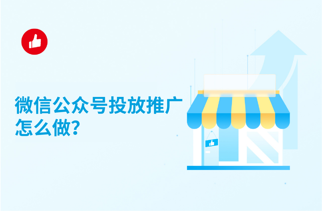 微信公众号投放推广怎么做？收下这份最全指南